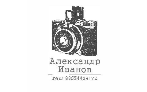 Александр Иванов