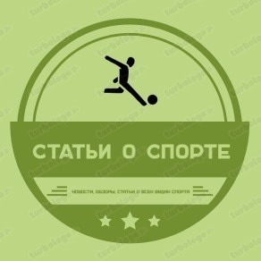 Статьи о спорте